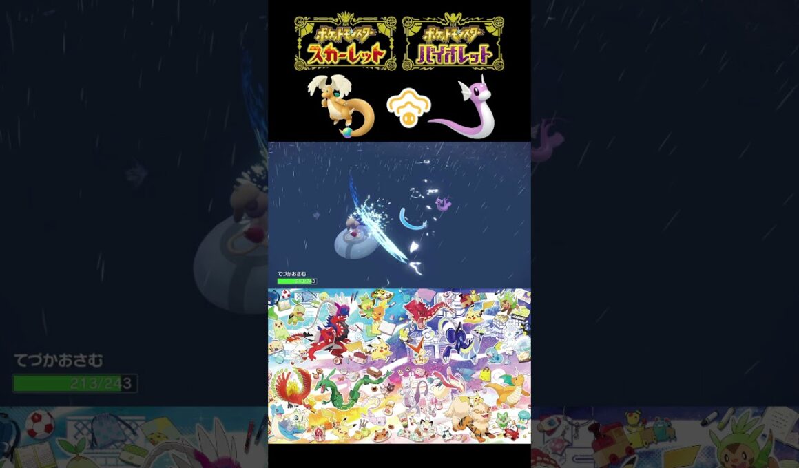 メガカイリュー色違いどうしても使いたくてミニリュウ厳選してたら逆鱗に触れてしまった…？③【ポケモンSV】【＃ポケモンSV切抜】【＃ポケモンSV配信】＃Shorts#ポケモンsv