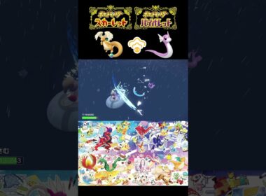 メガカイリュー色違いどうしても使いたくてミニリュウ厳選してたら逆鱗に触れてしまった…？③【ポケモンSV】【＃ポケモンSV切抜】【＃ポケモンSV配信】＃Shorts#ポケモンsv