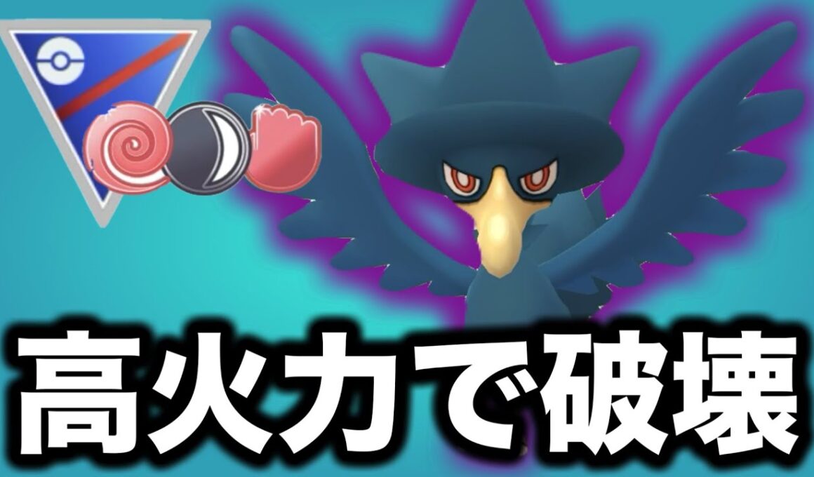 闘争心カップ環境にヤミカラスの技を受けられるポケモンはいません！！【ポケモンGO】【GOバトルリーグ】