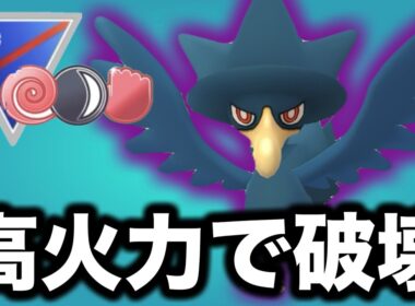 闘争心カップ環境にヤミカラスの技を受けられるポケモンはいません！！【ポケモンGO】【GOバトルリーグ】