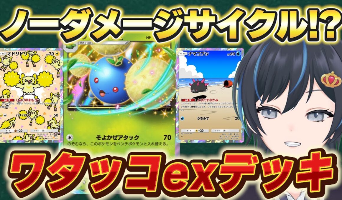 【ポケポケ】害悪サイクルデッキ！ワタッコexデッキがガチで強い【イーブイデッキ】