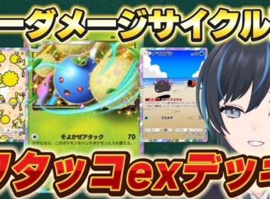 【ポケポケ】害悪サイクルデッキ！ワタッコexデッキがガチで強い【イーブイデッキ】