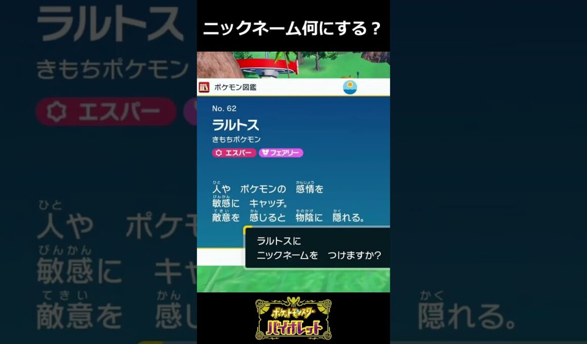 ポケモンのニックネーム何にする？　ラルトス編 #ゲーム実況 #ポケモン #ポケモンsv