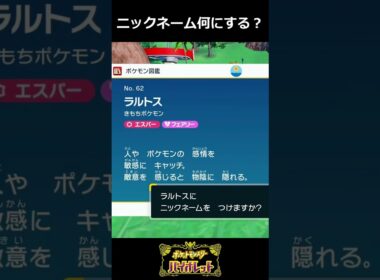ポケモンのニックネーム何にする？　ラルトス編 #ゲーム実況 #ポケモン #ポケモンsv