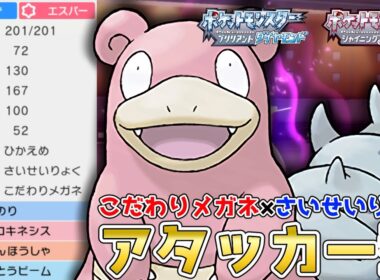 技範囲の広さを活かす！サイクル回復『ヤドラン』を使って対戦！【ポケモンBDSP】【コロシアム】【No.128】