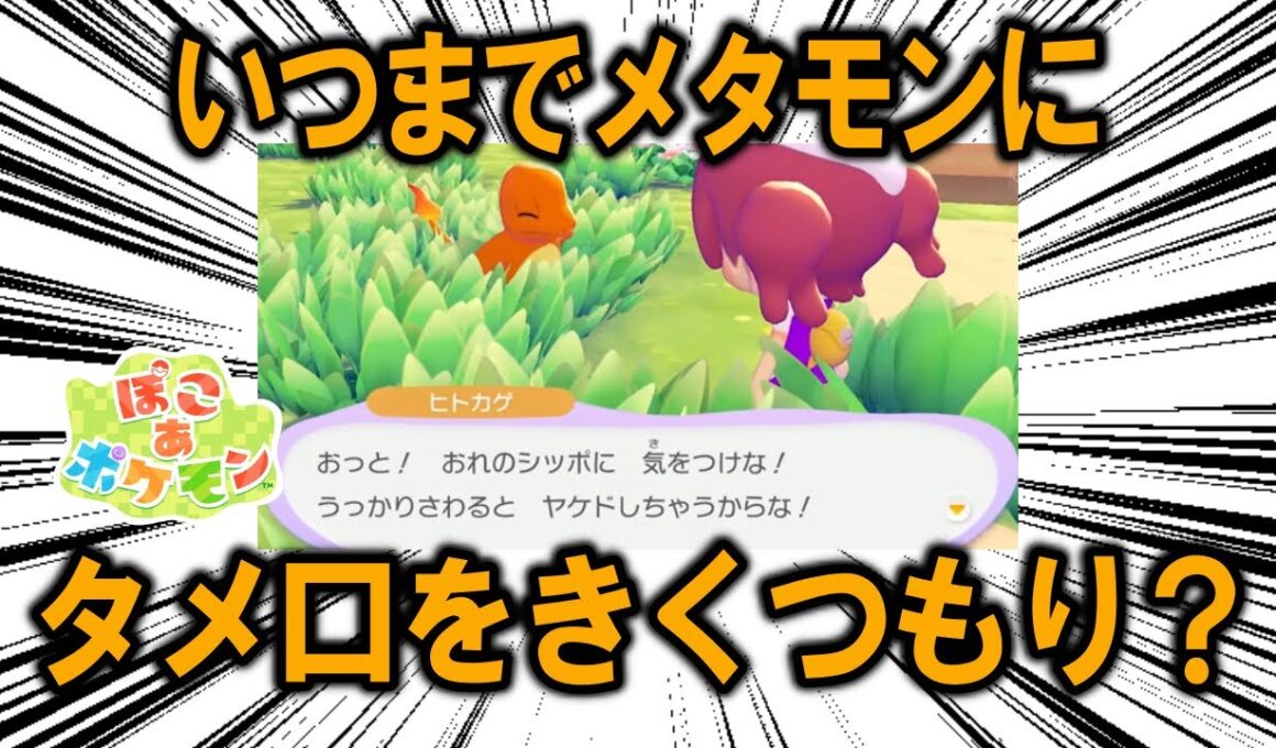 ぽこ あ ポケモンにおいて、文明の創始者であるメタモンに対していつ他のポケモンが敬語を使い始めるのか予想する【ポケモン解説】