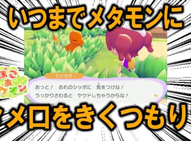 ぽこ あ ポケモンにおいて、文明の創始者であるメタモンに対していつ他のポケモンが敬語を使い始めるのか予想する【ポケモン解説】