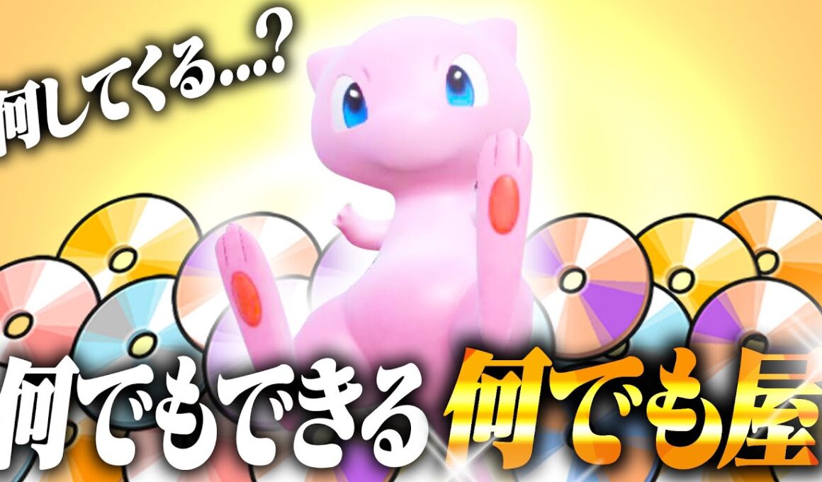 何でもできるミュウに見出したその強さとは…？【ポケモンSV】