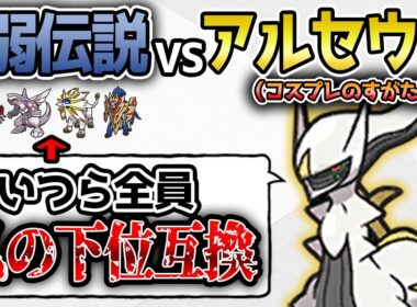 【特殊ルール】相手が覚える技しか使えない神VSバカにされてる伝説【ポケモンSV実況】