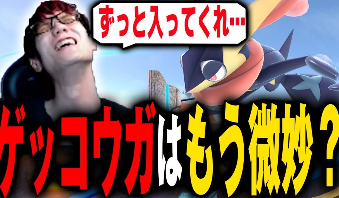 ゲッコウガは今の時代足りてないのか…？【スマブラSP】