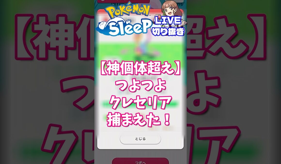 【神個体超え】クレセリアのつよつよ個体を更新した！【ポケスリLIVE切り抜き】 #ポケモンスリープ #ポケモンスリープ攻略 #ポケスリ #shorts
