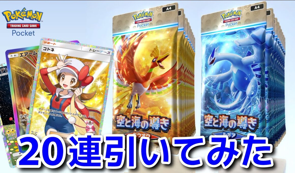 【ポケポケ】空と海の導き「ホウオウ」「ルギア」20連引いてみた...結果は
