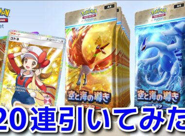 【ポケポケ】空と海の導き「ホウオウ」「ルギア」20連引いてみた...結果は