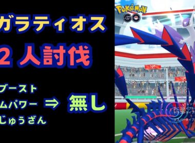メガラティオス！2人討伐！！チームパワー無し【ポケモンGO】