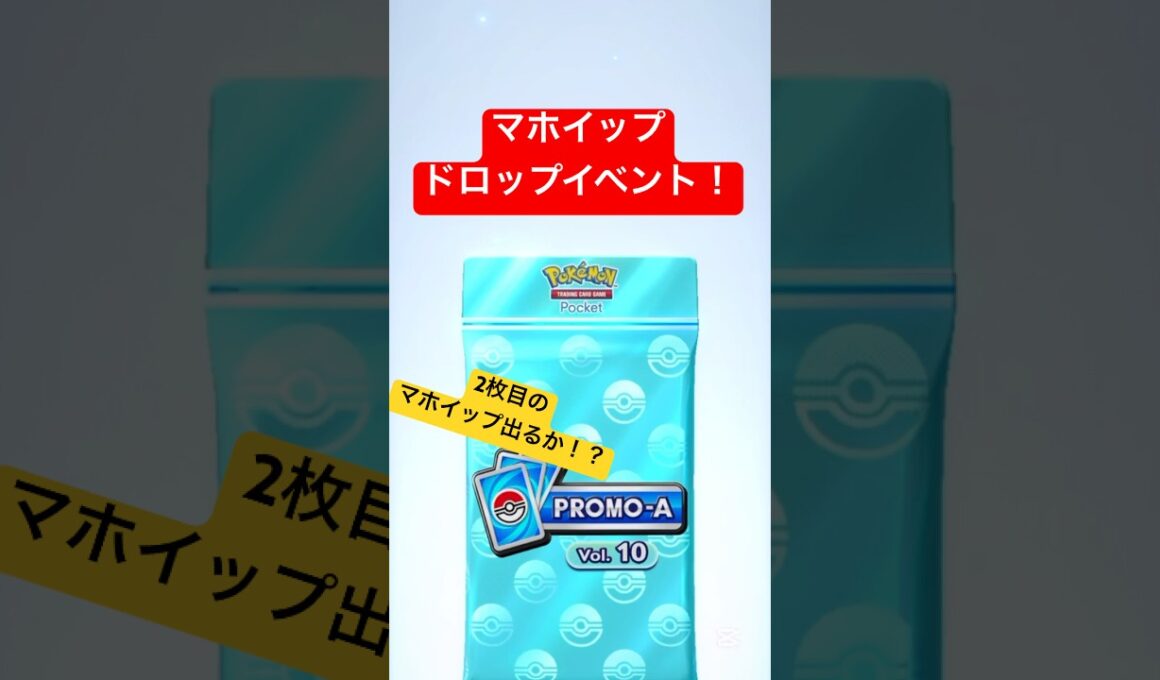 【ポケポケ】リベンジ！マホイップドロップイベント10パック開封！#ポケポケ開封チャレンジ #ポケポケ開封 #ポケポケ #ポケモン #ポケ活 #イーブイガーデン #マホイップ