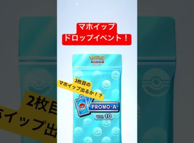 【ポケポケ】リベンジ！マホイップドロップイベント10パック開封！#ポケポケ開封チャレンジ #ポケポケ開封 #ポケポケ #ポケモン #ポケ活 #イーブイガーデン #マホイップ