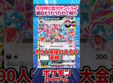 面白すぎるサザンドラexのデッキがあったので紹介！【デッキ解説】【対戦】【PTCGL】【大会】#ポケカ #ポケモンカード