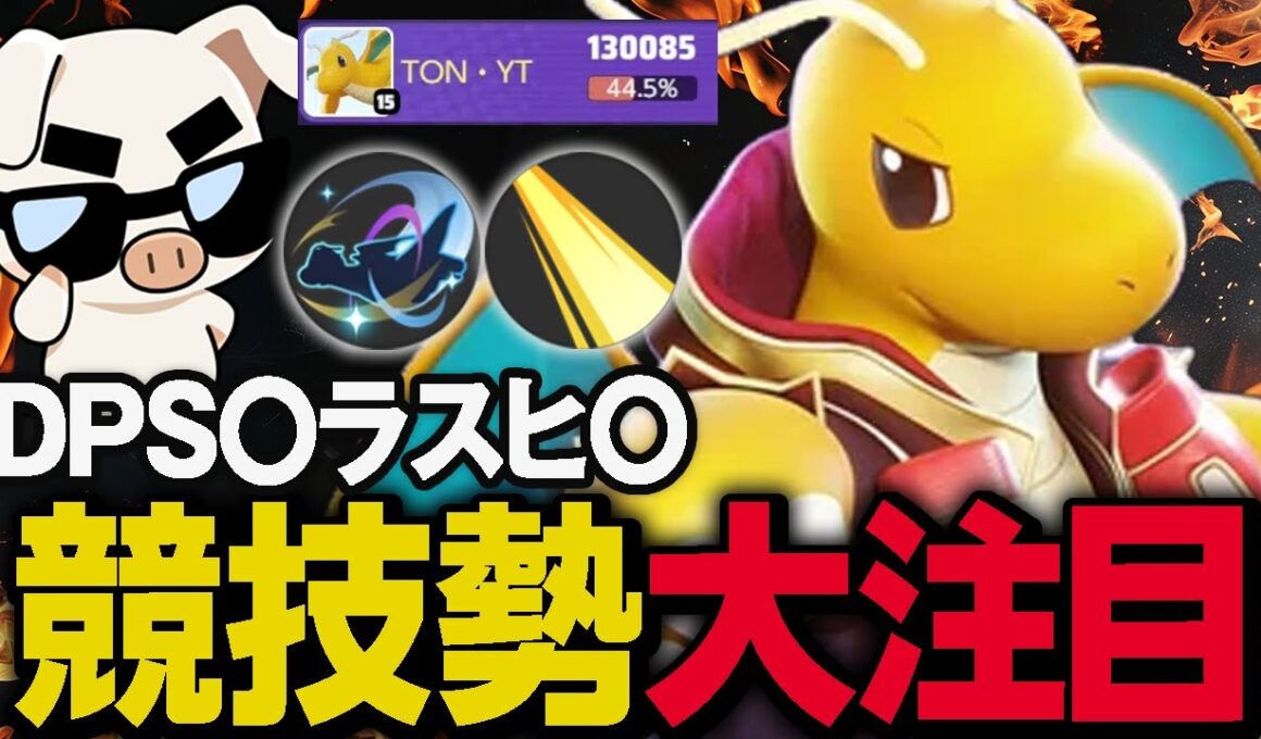 競技シーン活躍中！高火力＆ラスヒも狙える万能ファイター『カイリュー』が今アツい【ポケモンユナイト】