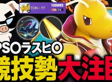 競技シーン活躍中！高火力＆ラスヒも狙える万能ファイター『カイリュー』が今アツい【ポケモンユナイト】