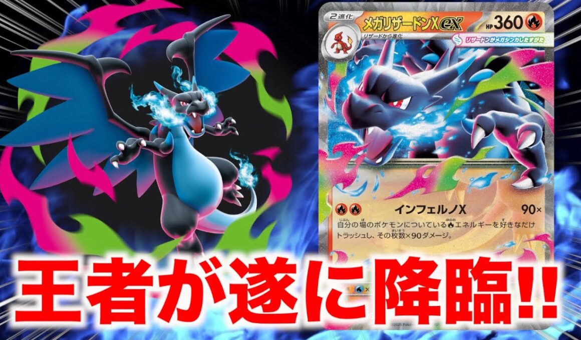 【ポケカ新弾】遂に降臨!!メガリザードンexの登場で環境に変化が起きるのか！？【新弾レビュー】
