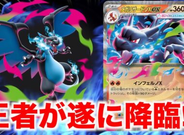 【ポケカ新弾】遂に降臨!!メガリザードンexの登場で環境に変化が起きるのか！？【新弾レビュー】