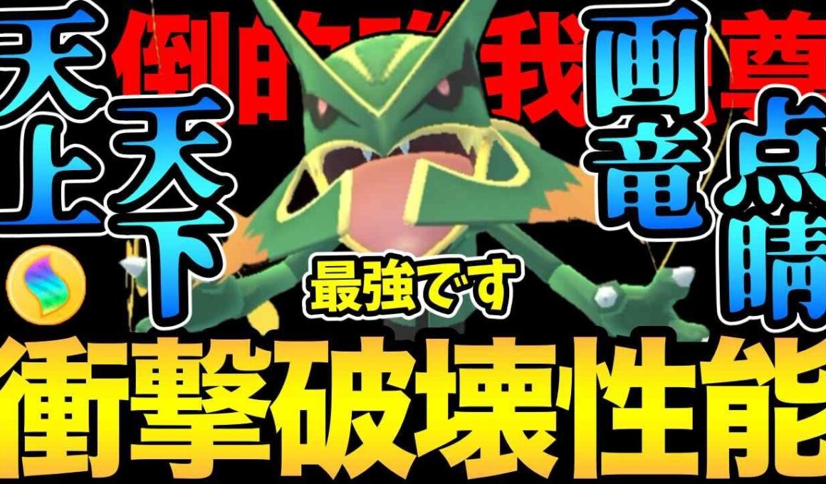 最強故に最強！メガレックウザが...弱いわけないだろ！弱体化ではなく圧倒的強化で全てを破壊する【 ポケモンGO 】【 GOバトルリーグ 】【 GBL 】【メガマスターリーグ 】