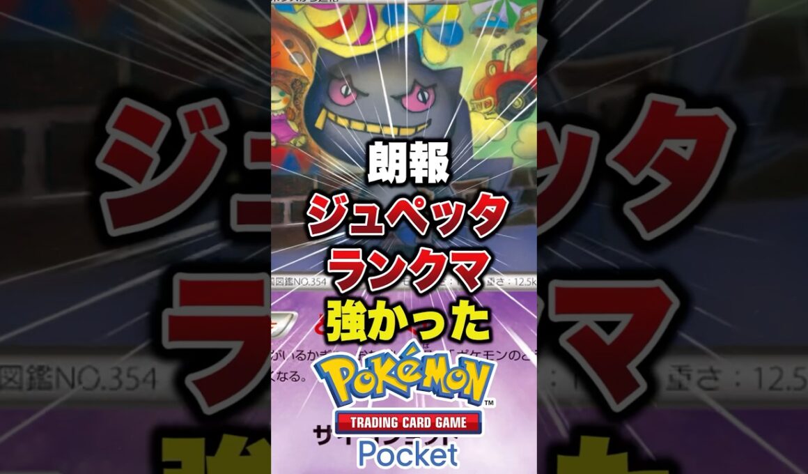 ジュペッタの効果強いよね　#ポケポケ #ポケポケ最強デッキ #ポケモン #最強デッキ #ポケポケバトル