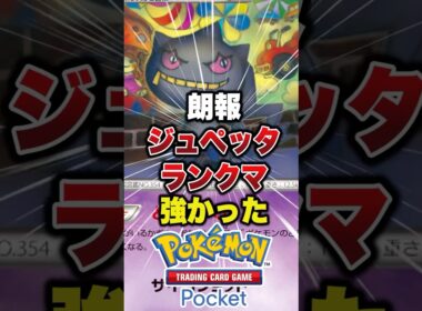 ジュペッタの効果強いよね　#ポケポケ #ポケポケ最強デッキ #ポケモン #最強デッキ #ポケポケバトル