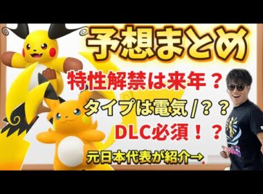 【最新】メガ進化2種類！で勢いに乗るライチュウを紹介＆大予想してみた