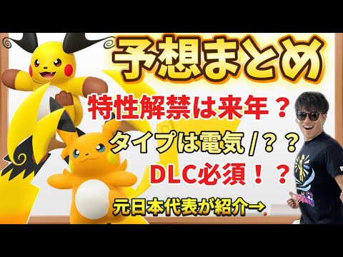 【最新】メガ進化2種類！で勢いに乗るライチュウを紹介＆大予想してみた