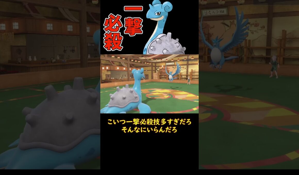 一撃必殺ラプラス　 #ショート動画 #ポケモン #ラプラス