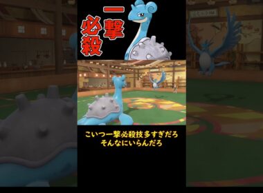 一撃必殺ラプラス　 #ショート動画 #ポケモン #ラプラス