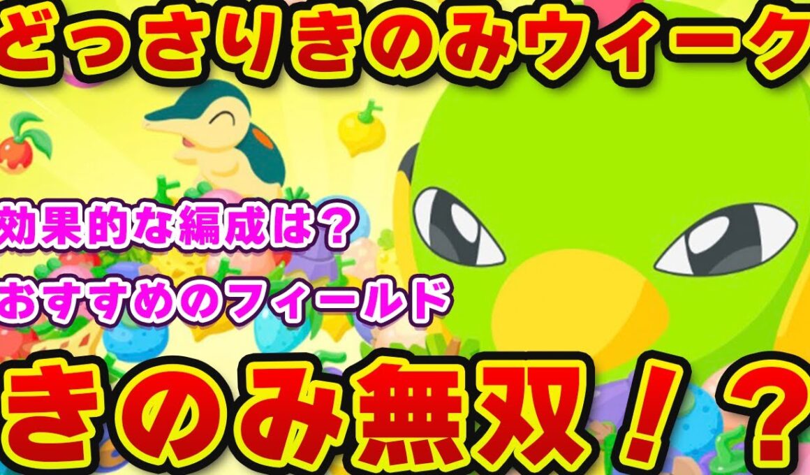 【ポケモンスリープ】きのみタイプで攻める？きのみバーストで無双？どっさりウィークを徹底解説！！【無課金、微課金】