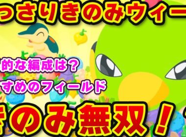 【ポケモンスリープ】きのみタイプで攻める？きのみバーストで無双？どっさりウィークを徹底解説！！【無課金、微課金】