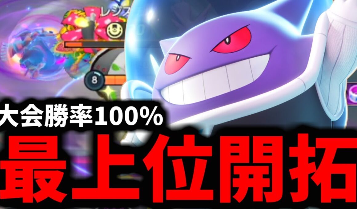 【緊急】大会で大暴れした「最新型ゲンガー」がマジでヤバすぎるwwwww【ポケモンユナイト】