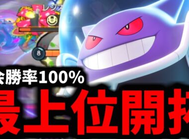 【緊急】大会で大暴れした「最新型ゲンガー」がマジでヤバすぎるwwwww【ポケモンユナイト】