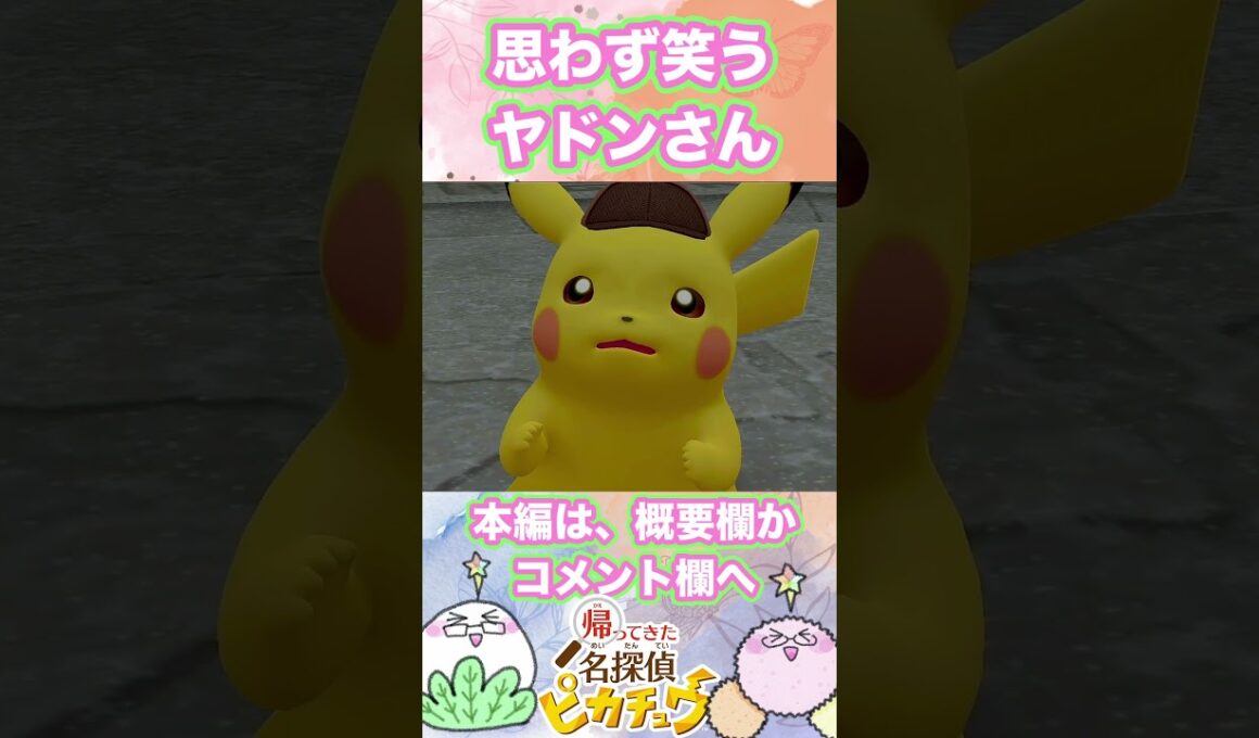 なんでヤドン笑ってるのww【帰ってきた名探偵ピカチュウ】