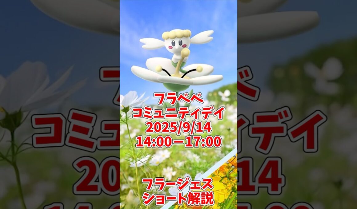 フラージェス評価ショート解説！レイド、バトルリーグどちらもおすすめ！#ポケモンgo #shorts