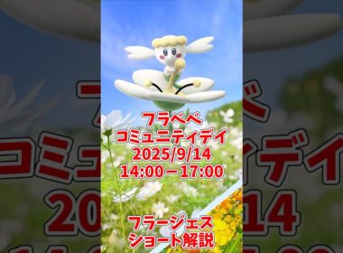 フラージェス評価ショート解説！レイド、バトルリーグどちらもおすすめ！#ポケモンgo #shorts