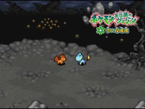 ポケモン不思議のダンジョン 空の探検隊 ♯6【Chapter-13～Chapter-15 ほしのていしのしんじつ】