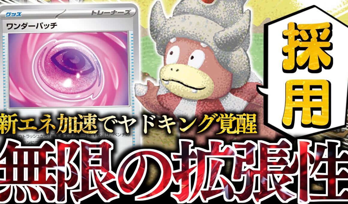 待たせたな！！！『ワンダーパッチ』で強化されたヤドキングに、好きなカードを全て採用してみた！！！