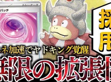 待たせたな！！！『ワンダーパッチ』で強化されたヤドキングに、好きなカードを全て採用してみた！！！