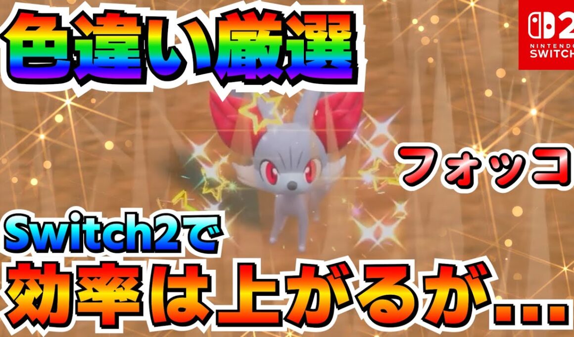 【Switch2】Switch2でフォッコの色厳選するオススメ場所！効率は上がる！厳選方法も簡単！だがしかし根気は必須！【ポケモンSV】