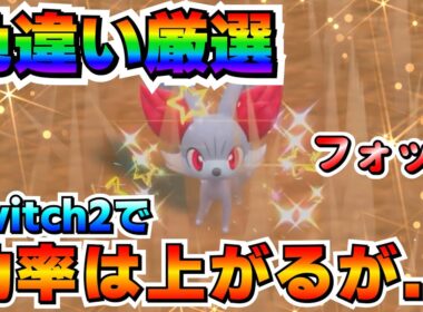 【Switch2】Switch2でフォッコの色厳選するオススメ場所！効率は上がる！厳選方法も簡単！だがしかし根気は必須！【ポケモンSV】