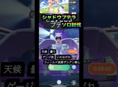 シャドウプテラソロ討伐　#pokémon #ポケモンgo #pokémongo #シャドウレイド
