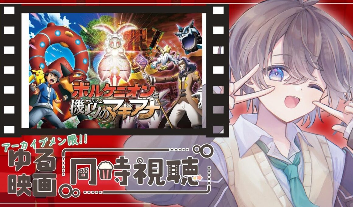 【 #同時視聴 】ZA発売1カ月前にスズメとポケモンXY映画、ボルケニオンとマギアナの一緒に見よ❕❕🌱【鈴芽チル】【 #Vtuber 】 #アニメ #映画