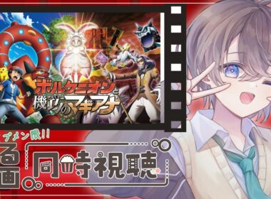 【 #同時視聴 】ZA発売1カ月前にスズメとポケモンXY映画、ボルケニオンとマギアナの一緒に見よ❕❕🌱【鈴芽チル】【 #Vtuber 】 #アニメ #映画
