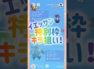イエッサンがキラり隊✨️🌟💫💖⭐️ ❀(*´▽`*)❀ #pokemongo