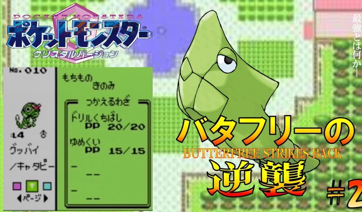 【ポケモン1匹縛りプレイ】バタフリーにゆめくいとあくむを覚えさせてジョウトを旅してレッドに逆襲する!!ポケモン1匹縛りプレイ強化キャタピーきみにきめた!! part2【ゲーム実況】【縛りプレイ】