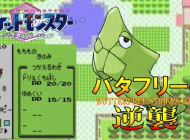【ポケモン1匹縛りプレイ】バタフリーにゆめくいとあくむを覚えさせてジョウトを旅してレッドに逆襲する!!ポケモン1匹縛りプレイ強化キャタピーきみにきめた!! part2【ゲーム実況】【縛りプレイ】